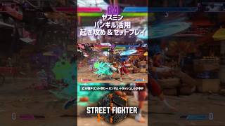 【SF6】ヤスミン 飛び道具活用起き攻め＆セットプレイ！