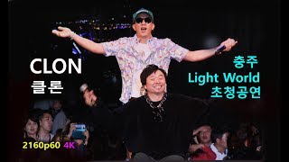 CLON (클론) - 충주 LIGHT WORLD (라이트 월드) 공연 (2018년 6월9일) (2160p60 4K)