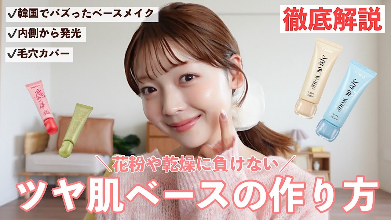 【春メイク🌸】花粉&乾燥に負けないツヤ肌ベースの作り方を徹底解説📝✨