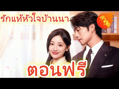 รักแท้หัวใจบ้านนา ตอนฟรี #ละครสั้น #ละครไทย#ซีรีส์ไทย #FlickReels#