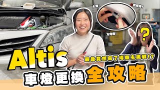 Download the video "【Altis】自己動手換燈泡可以嗎？全車燈泡DIY教學｜大燈、方向燈、車內燈、車牌燈、倒車燈自己簡單搞定！"