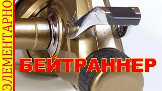 Байтраннер на катушке что это
