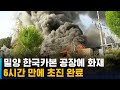 밀양 한국카본 공장에 화재…6시간 만에 초진 완료 sbs