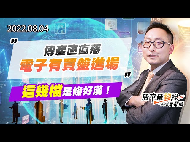 20220804《股市最錢線》#高閔漳 傳產直直落， 電子有買盤進場””這幾檔是條好漢！