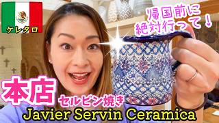 【メキシコ陶器】Javier Servinセルビン焼き本店に行った！アウトレットが想像以上だった
