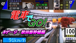 電車でGO！Nゲージ・秋田新幹線編[二次創作]