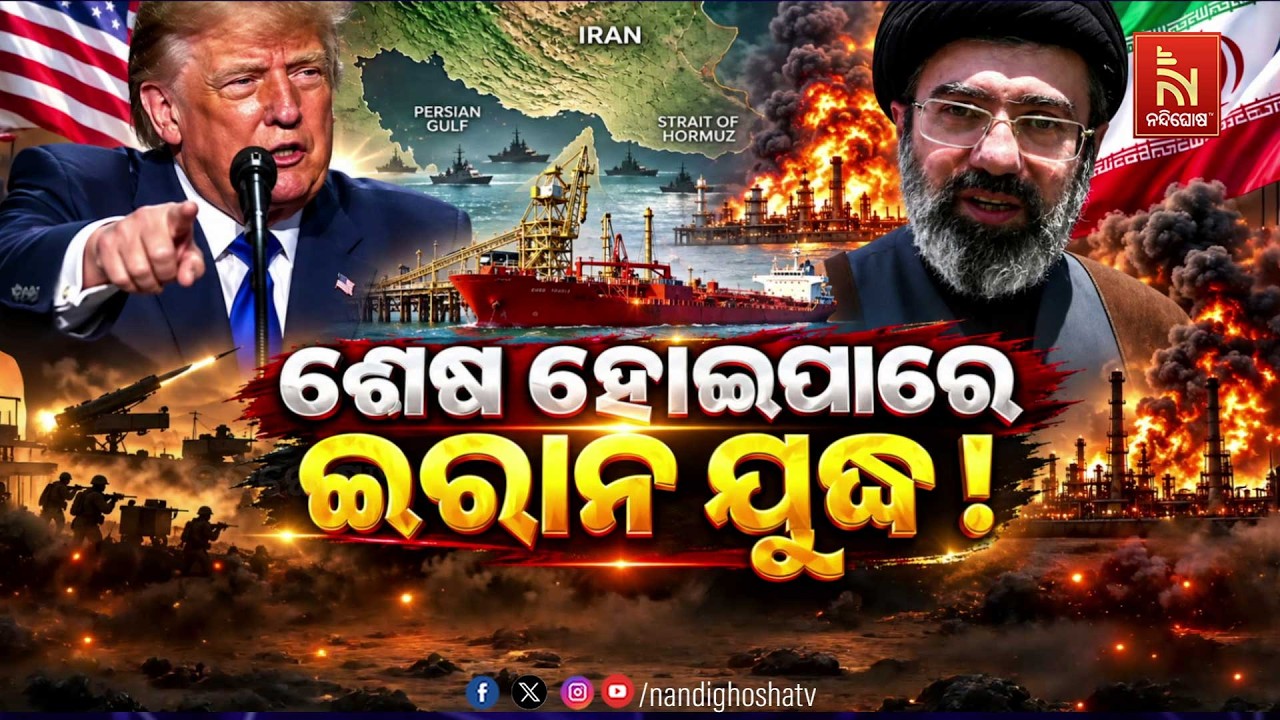 🔴Live | ଶେଷ ହୋଇପାରେ ଇରାନ ଯୁଦ୍ଧ !