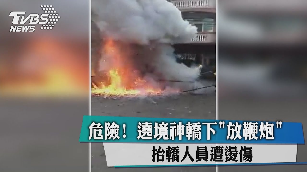 危險!遶境神轎下「放鞭炮」 抬轎人員遭燙傷