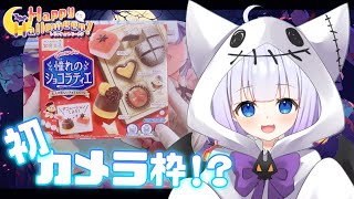 【初カメラ枠/知育菓子】Happy Halloween