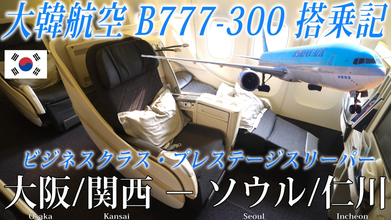 大韓航空🇰🇷 B777-300 ビジネスクラス・プレステージスリーパー搭乗記 KOREAN AIR(Business Class) Osaka Kansai to Seoul Incheon