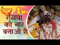 Happy Holi Rasiya Ko Naar Banao Re Holi 2026 Rasiya Ko Naar Rasiya Ko Naar Banao Song