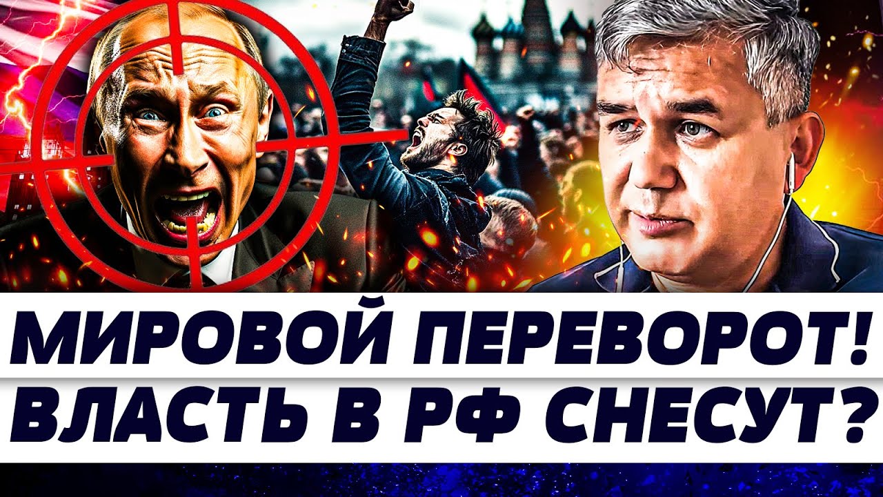 🟠ЭТО ПЕРЕВЕРНЕТ МИР! ЗАКОЛОТ В РФ: РОССИЯНЕ ГОТОВЫ! НЕСЕТСЯ СТРАШНОЕ! ЧТО С П