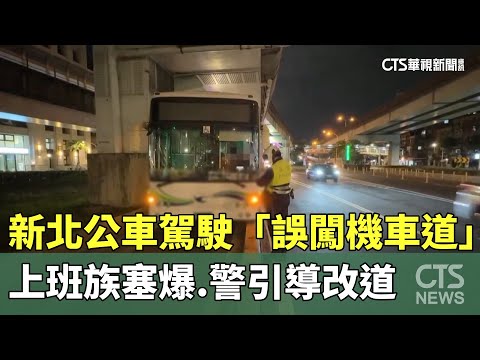新北公車駕駛「誤闖機車道」　上班族塞爆　警引導改道