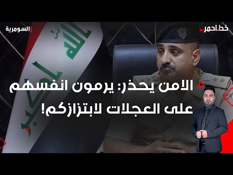 شاهد بالفيديو.. الامن يحذر يرمون انفسهم على العجلات لابتزازكم!
