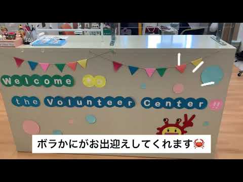 【Webサギタリウス】ボランティアセンターに行ってみた！