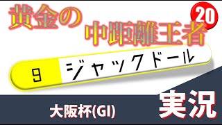 「黄金の中距離王者！」大阪杯(GI)実況 ジャックドール