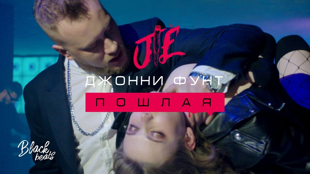 Джонни Фунт — Пошлая