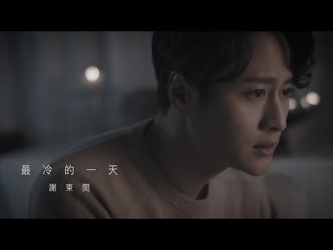 謝東閔 - 最冷的一天