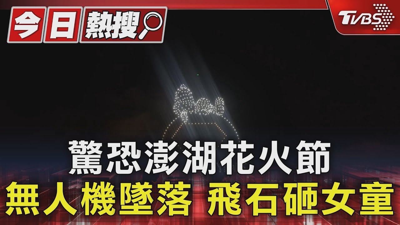 驚恐澎湖花火節 無人機墜落飛石砸女童