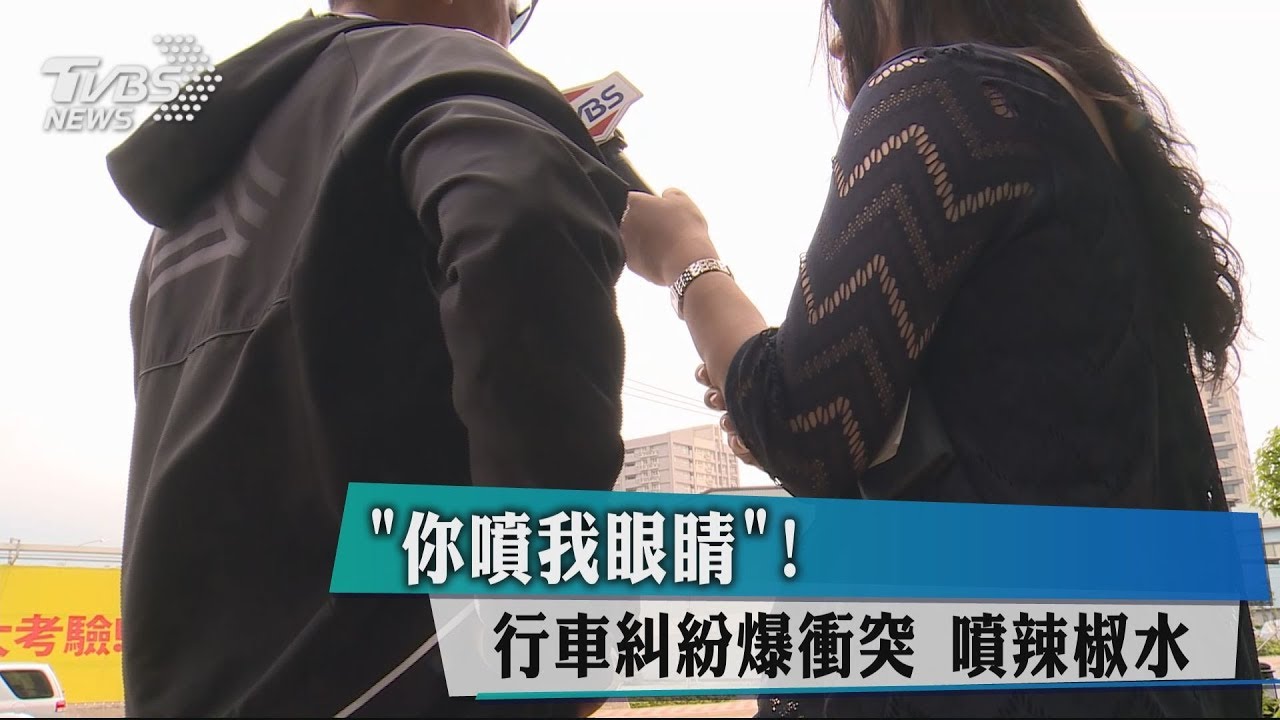 「你噴我眼睛!」 行車糾紛爆衝突噴辣椒水