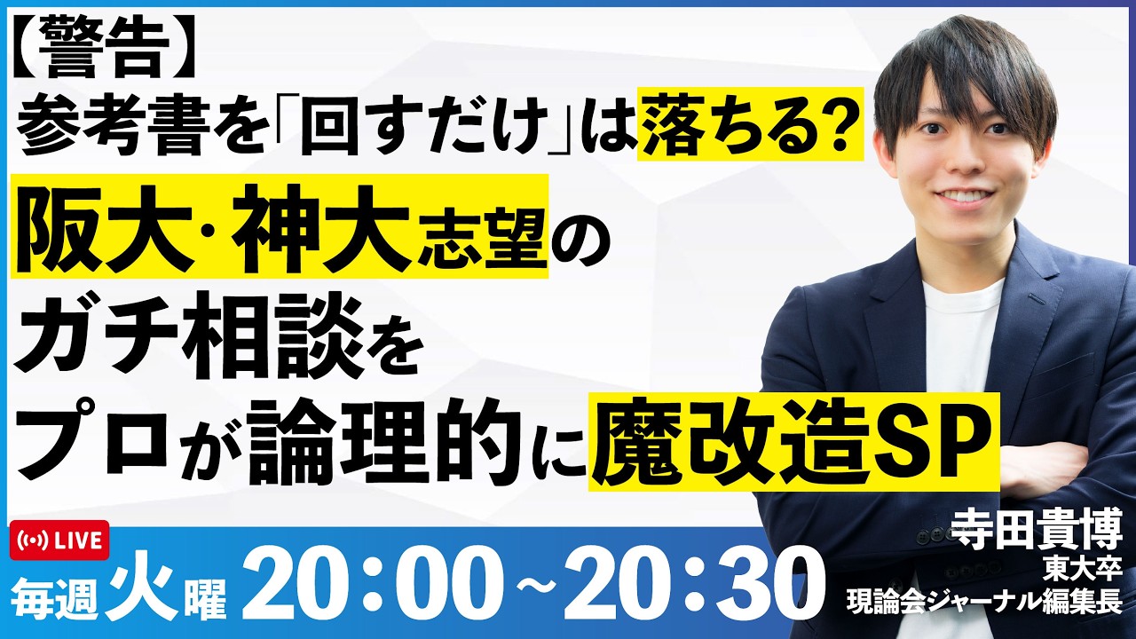 【警告】参考書を「回すだけ」は落ちる？阪大・神大志望のガチ相談をプロが論理的に魔改造SP