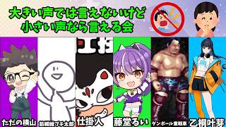 ただの横山主催　大きい声では言えないけど 小さい声なら言える会