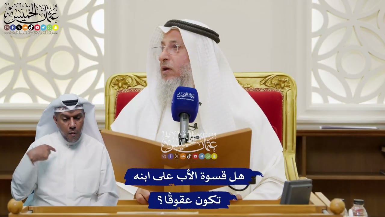 121 - هل قسوة الأب على ابنه تكون عقوقًا؟ - عثمان الخميس
