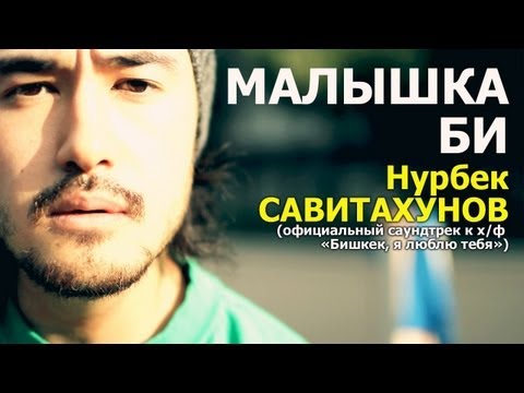 Oakland, CeeTee and Nurbek - Малышка Би (OST "Бишкек, я люблю тебя")