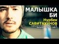 Oakland, CeeTee and Nurbek - Малышка Би (OST "Бишкек ...