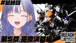 【BLEACH Rebirth of Souls│#最終回】第5章 空座決戦編：いざ、決戦へ ※ネタバレ注意【先斗寧/にじさんじ】
