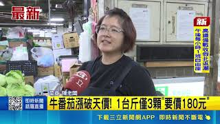 牛番茄漲破天價! 1台斤僅3顆"要價180元" 堪比精品! 水災+產季交替 牛番茄價格飆漲｜三立財經iNEWS