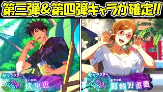 【ファンパレ】2.5周年第三弾＆第四弾キャラは伏黒＆野薔薇確定！！【呪術廻戦ファントムパレード】
