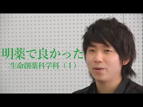 明薬で良かった　生命創薬科学科（１）
