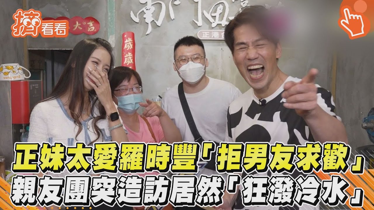 影音／正妹太愛羅時豐「拒男友求歡」　親友團突造訪居然「狂潑冷水」