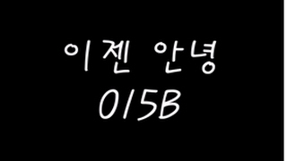 공일오비 (015B) 이젠 안녕 (Sad Good Bye) 가사 Lyrics
