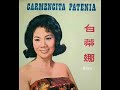 1974年 Carmencita Patenia 白蒂娜 精选歌集 专辑 12 首