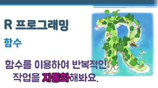 R 프로그래밍 / R 기초 - 함수 🔑 function | 스크립트 | 인수 | 초기값(default value) | 가변적인 입력 데이터 | 연속적으로 수행되는 일련의 코드 집합