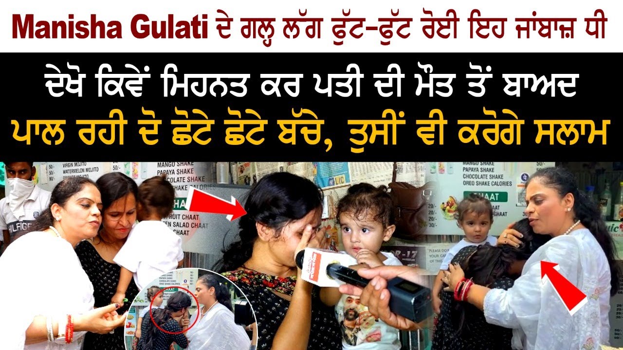Manisha Gulati ਦੇ ਗਲ੍ਹ ਲੱਗ ਭਾਵੁਕ ਹੋਈ ਇਹ ਜਾਂਬਾਜ਼ ਧੀ ਪਤੀ ਦੇ ਗੁਜ਼ਰ ਜਾਣ ਤੋ ਬਾਅਦ ਦੇਖੋ ਕਿਵੇਂ ਪਾਲ ਰਹੀ ਹੈ ਬੱਚੇ Manisha Gulati ਦੇ ਗਲ੍ਹ ਲੱਗ ਭਾਵੁਕ ਹੋਈ ਇਹ ਜਾਂਬਾਜ਼ ਧੀ ਪਤੀ ਦੇ ਗੁਜ਼ਰ ਜਾਣ ਤੋ ਬਾਅਦ ਦੇਖੋ ਕਿਵੇਂ ਪਾਲ ਰਹੀ ਹੈ ਬੱਚੇ