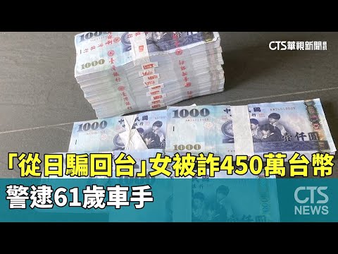 「從日騙回台」女被詐450萬台幣　警逮61歲車手