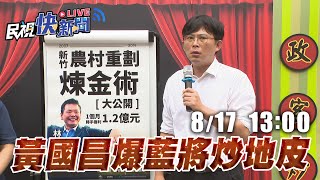 [Live] 黃國昌爆國民黨提名人炒地皮