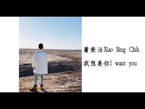 蕭秉治Xiao Bing Chihー我想要你 繁中歌詞