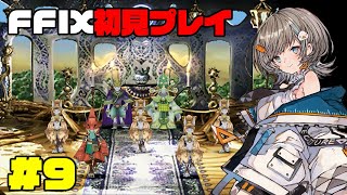 【 FF9 】初見プレイ #9 【 さしこ 】