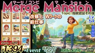 【実況】マージマンション #1394/Merge Mansion【箱庭修繕&パズル】ｺﾝﾋﾞﾏﾝｼｮﾝ