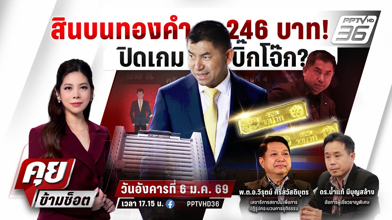 🔴LIVE คุยข้ามช็อต | แกะรอยสินบนทองคำ 246 บาท เส้นทางวิบ?
