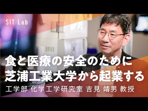 【SIT Lab】医療と食品の安全性を高める「速い、安い、巧い」センサ（工学部 吉見靖男 教授）