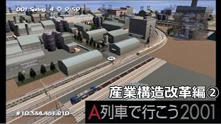 #28 「産業構造改革」時間が動き始めます【A列車で行こう2001ゆっくり実況】