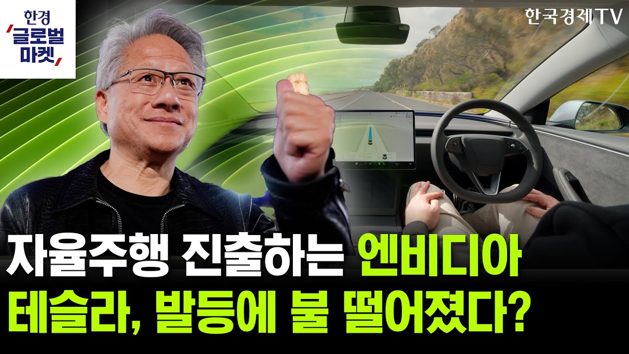 엔비디아 '알파마요' 발표에, 테슬라 발등에 불 떨어졌다?ㅣ중국의 메타 '마누스 인수' 통제에 드러난 AI ?