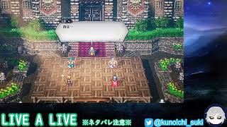 【超名作】LIVE A LIVE　＃１５【ネタバレあり】