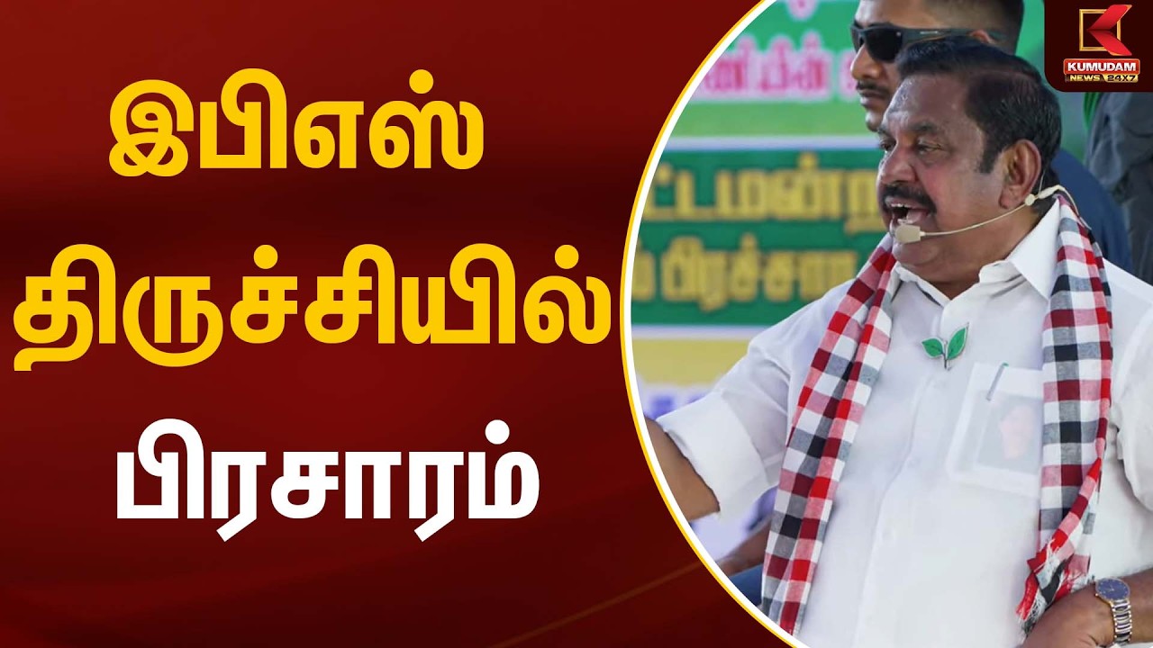 இபிஎஸ் திருச்சியில் பிரசாரம் | EPS | MK Stalin | Kumudam News