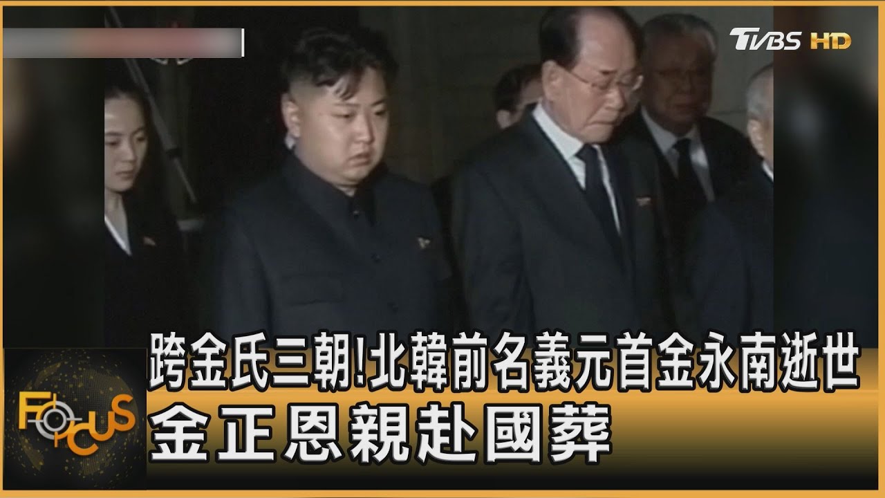跨金氏三朝!北韓前名義元首金永南逝世 金正恩親赴國葬